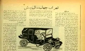 اولین کسی که در ایران سوار اتومبیل شد خلعت گرفت/ سوار شدن زن و مرد در یک درشکه ممنوع بود