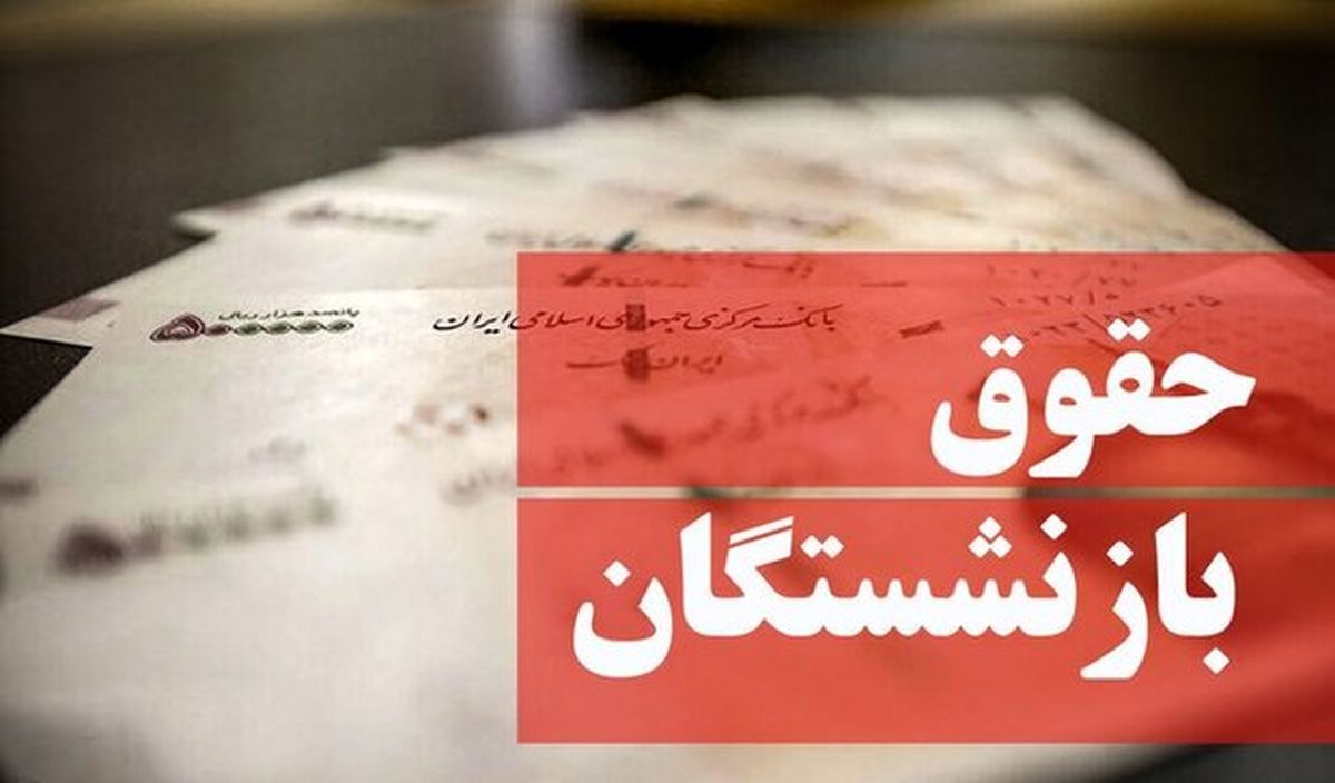 خبر خوش برای بازنشستگان تامین اجتماعی/ برای ثبت نام اقدام کنید