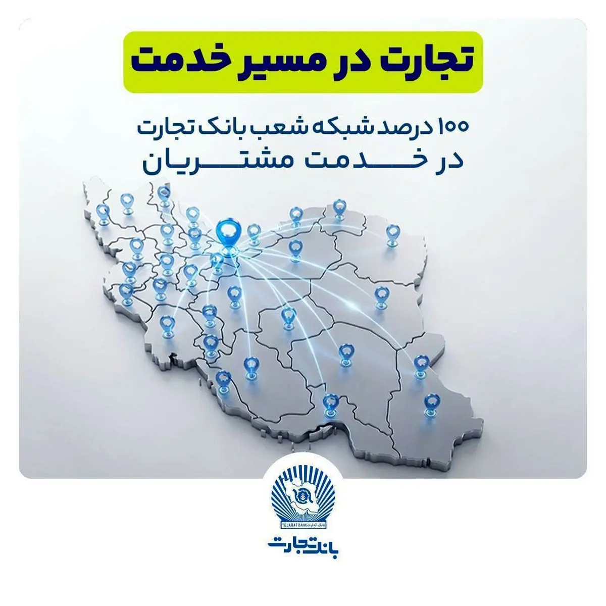 تجارت در مسیر خدمت ‌