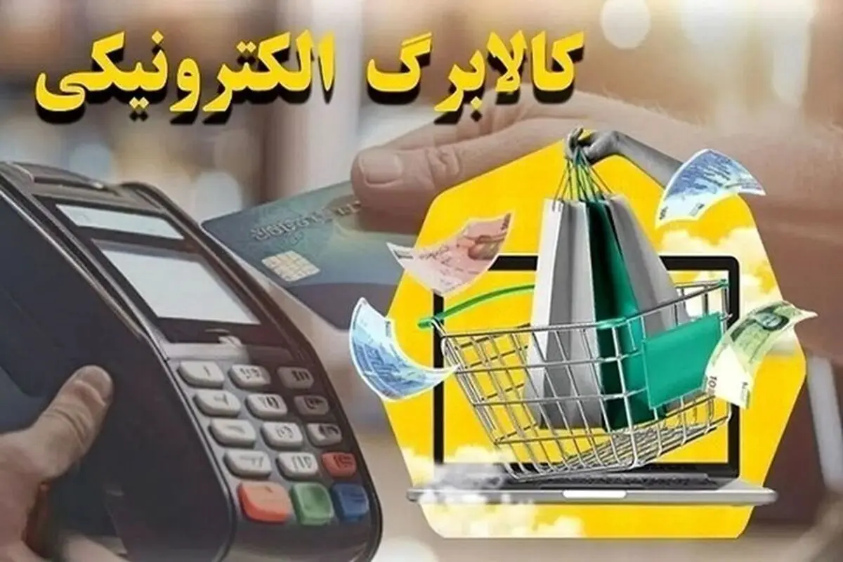 فردا کالابرگ کد ملی‌های ۳، ۴، ۵ و ۶ شارژ می‌شود