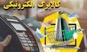 فردا کالابرگ کد ملی‌های ۳، ۴، ۵ و ۶ شارژ می‌شود