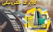 فردا کالابرگ کد ملی‌های ۳، ۴، ۵ و ۶ شارژ می‌شود
