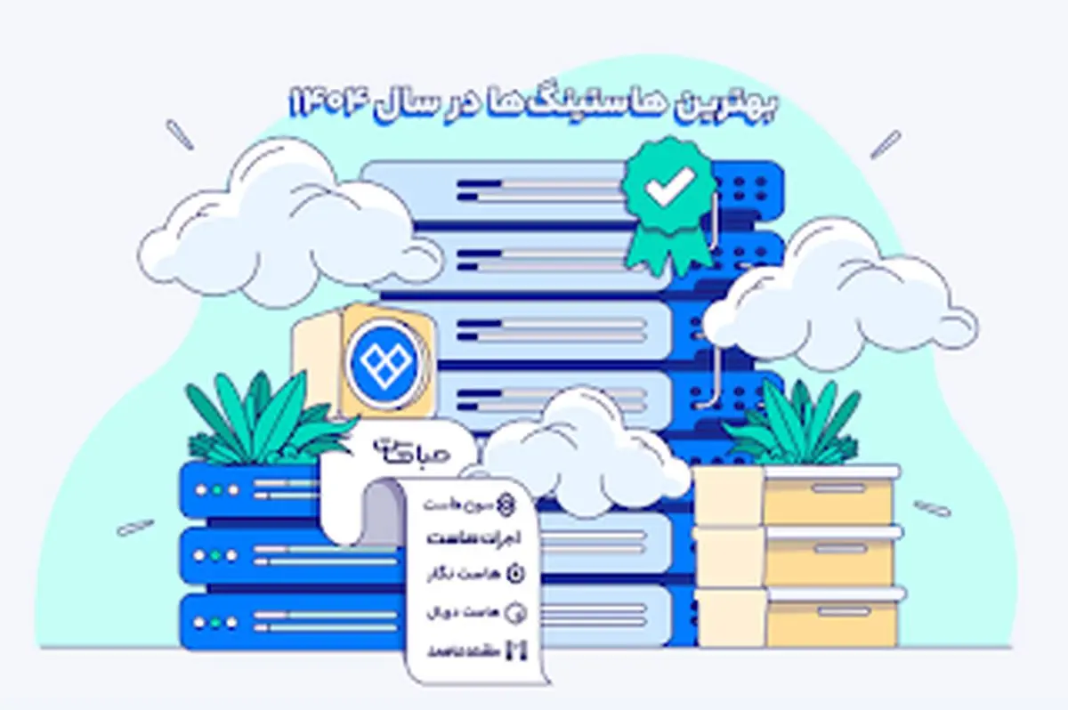 بهترین هاستینگ‌ها در سال ۱۴۰۴؛ مقایسه جامع خدمات میزبانی وب در ایران