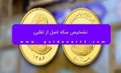 تشخیص سکه اصل از تقلبی