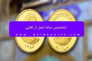 تشخیص سکه اصل از تقلبی