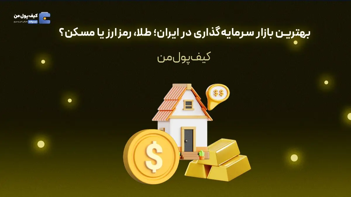 بهترین بازار سرمایه‌گذاری در ایران؛ طلا، رمزارز یا مسکن؟