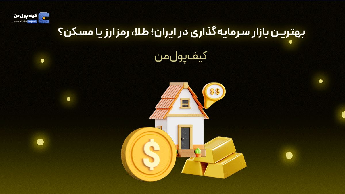 بهترین بازار سرمایه‌گذاری در ایران؛ طلا، رمزارز یا مسکن؟