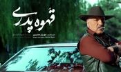 مهران مدیری و قهقرای قهوه پدری