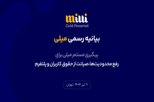 پیگیری مستمر میلی برای رفع محدودیت‌ها، صیانت از حقوق کاربران و پلتفرم