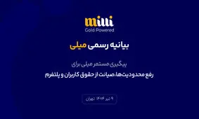 پیگیری مستمر میلی برای رفع محدودیت‌ها، صیانت از حقوق کاربران و پلتفرم