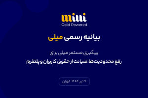 پیگیری مستمر میلی برای رفع محدودیت‌ها، صیانت از حقوق کاربران و پلتفرم