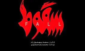 «سقوط» قصه زنان قربانی عشق است