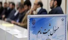 خبر مهم سخنگوی شورای نگهبان درباره تغییر وضعیت ردصلاحیت شدگان