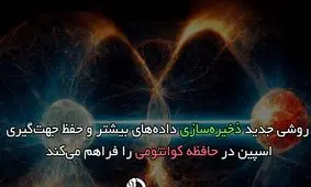 روشی جدید ذخیره‌سازی داده‌های بیشتر و حفظ جهت‌گیری اسپین در حافظه کوانتومی را فراهم می‌کند

