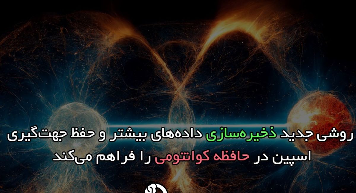 روشی جدید ذخیرهسازی دادههای بیشتر و حفظ جهتگیری اسپین در حافظه کوانتومی را فراهم میکند
