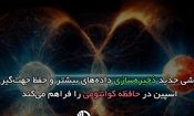 روشی جدید ذخیره‌سازی داده‌های بیشتر و حفظ جهت‌گیری اسپین در حافظه کوانتومی را فراهم می‌کند

