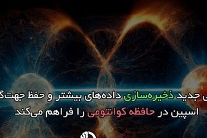 روشی جدید ذخیره‌سازی داده‌های بیشتر و حفظ جهت‌گیری اسپین در حافظه کوانتومی را فراهم می‌کند

