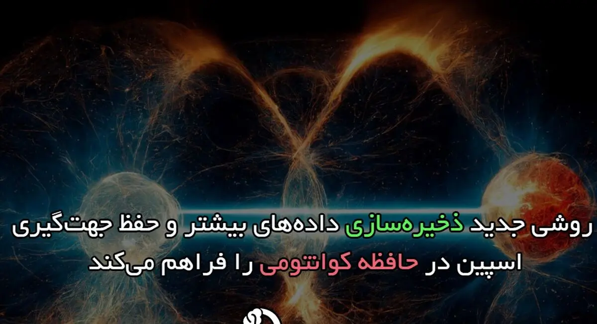 روشی جدید ذخیره‌سازی داده‌های بیشتر و حفظ جهت‌گیری اسپین در حافظه کوانتومی را فراهم می‌کند

