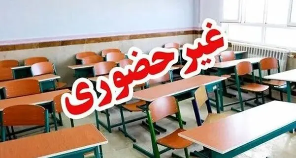 مدارس کدام استان‌ها فردا دوشنبه ۱۷ آذر تعطیل است؟/ پیش دبستانی و مهدهای کودک در تهران تعطیل شد/ تداوم طرح زوج و فرد از درب منزل