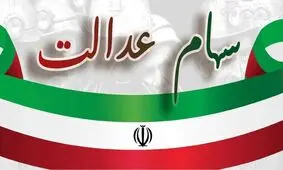 چگونه از تاریخچه دریافت سود سهام عدالت خود مطلع شویم؟


