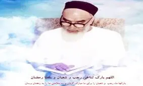 جایگاه و عظمت مناجات شعبانیه از دیدگاه امام /ویدئو