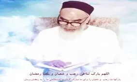 جایگاه و عظمت مناجات شعبانیه از دیدگاه امام /ویدئو
