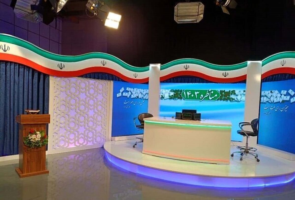 آغاز مناظرههای انتخابات ۱۴۰۳ از امروز