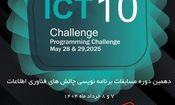 دهمین دوره مسابقات ملی برنامه نویسی «ICT Challenge»