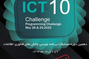 دهمین دوره مسابقات ملی برنامه نویسی «ICT Challenge»