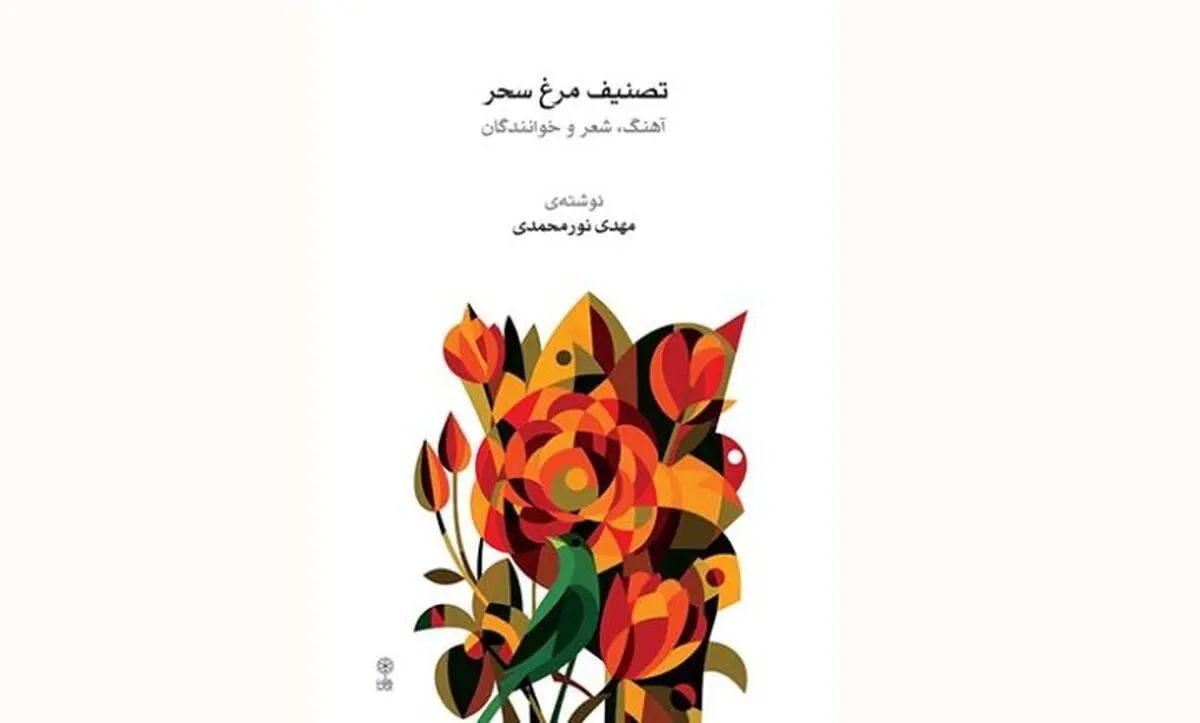 کتاب «تصنیف مرغ سحر» منتشر شد