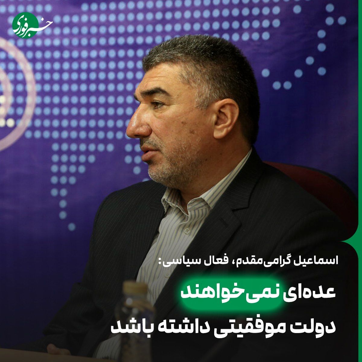 گرامی مقدم:عدهای نمیخواهند دولت موفقیتی داشته باشد