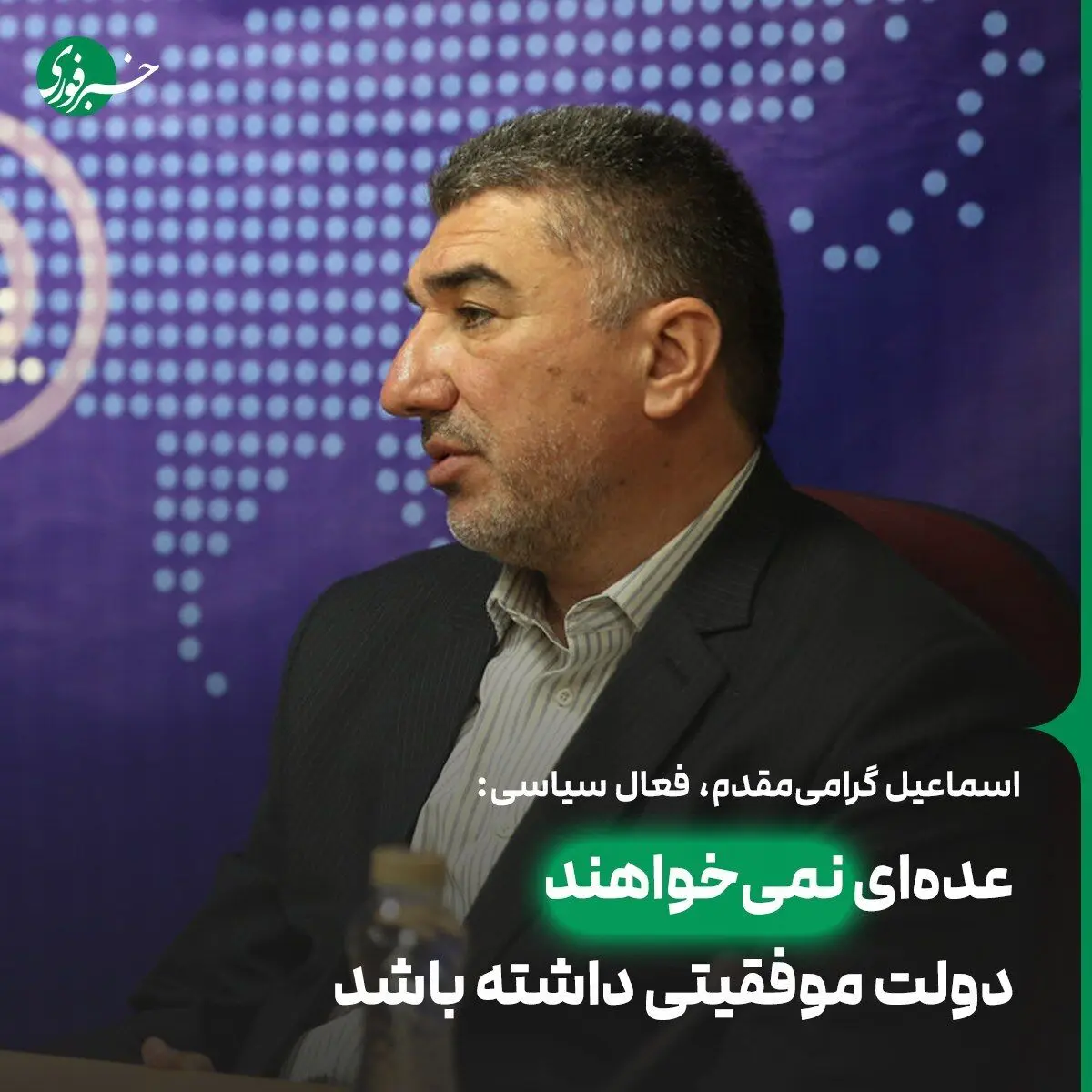 گرامی مقدم:عده‌ای نمی‌خواهند دولت موفقیتی داشته باشد