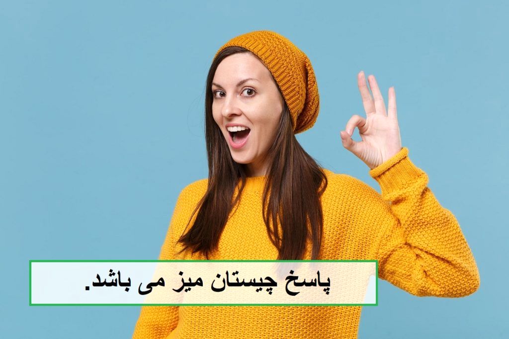 پاسخ چیستان پا دارد ولی راه نمیرود