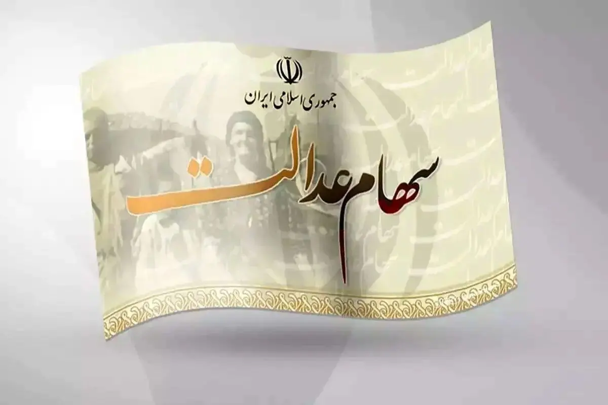 واریز سود سهام عدالت در شهریور ۱۴۰۴ انجام می‌شود