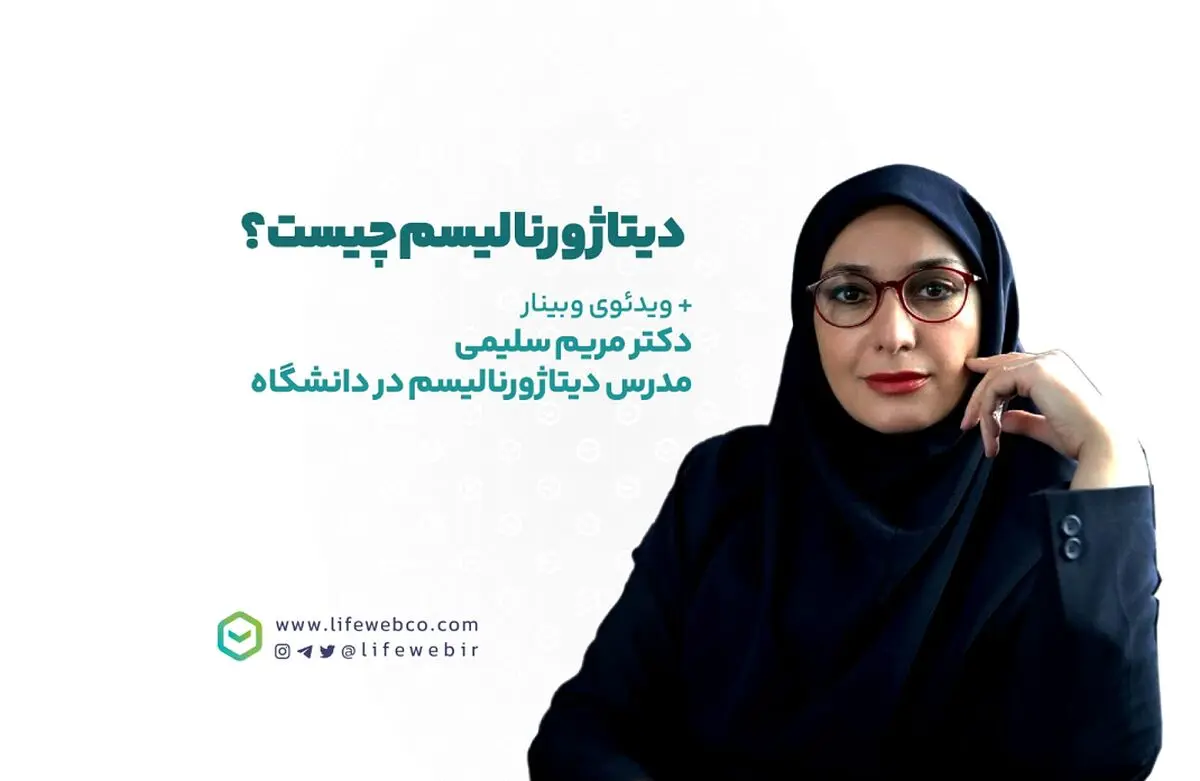 روزنامه نگاری داده محور یا دیتا ژورنالیسم چیست؟