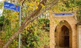 کوچه آشتی کنان، یکی از محله های قدیمی شمال شهر تهران