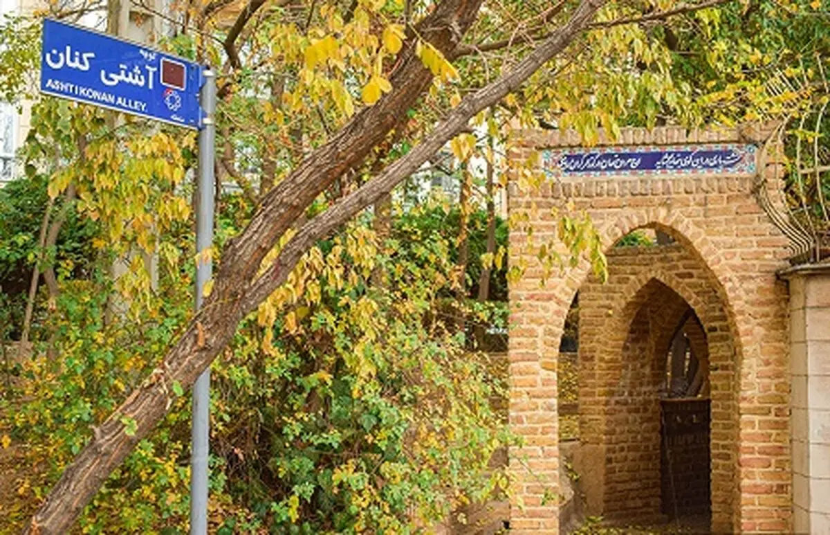 کوچه آشتی کنان، یکی از محله های قدیمی شمال شهر تهران