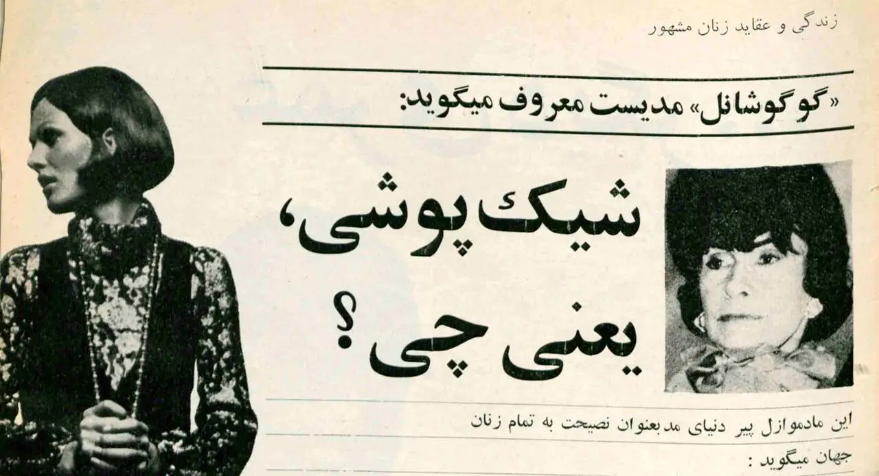 گفت‌وگو با زنی که شلوار را به دنیای زنان وارد کرد