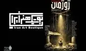 نمایش «ژوژمان» به بوتیک هنر می‌رود