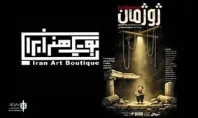 نمایش «ژوژمان» به بوتیک هنر می‌رود