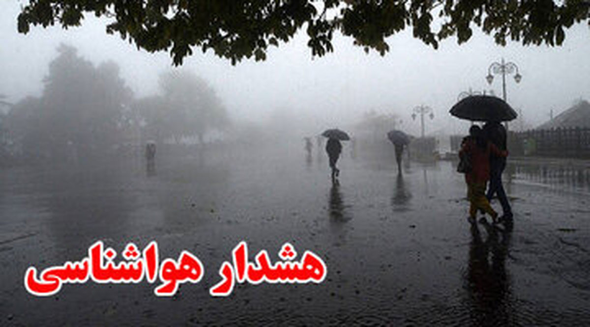 هشدار وقوع سیل و تخریب محصولات کشاورزی به این ۱۰ استان کشور/ جمعه و شنبه این استانها بارانی هستند