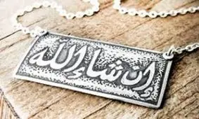 تفاوت دو لفظ ان شالله و انشالله در چیست؟