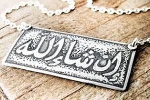 تفاوت دو لفظ ان شالله و انشالله در چیست؟
