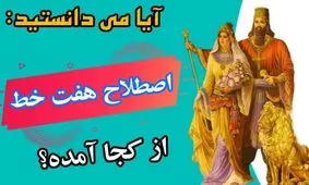 ریشه تاریخی اصطلاح آدم هفت خط: این اصطلاح از کجا آمده است