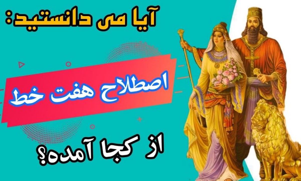 ریشه تاریخی اصطلاح آدم هفت خط: این اصطلاح از کجا آمده است