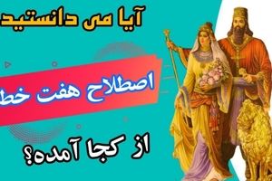 ریشه تاریخی اصطلاح آدم هفت خط: این اصطلاح از کجا آمده است