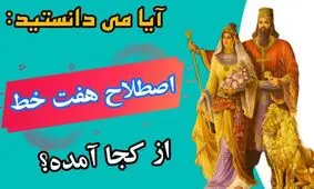 ریشه تاریخی اصطلاح آدم هفت خط: این اصطلاح از کجا آمده است