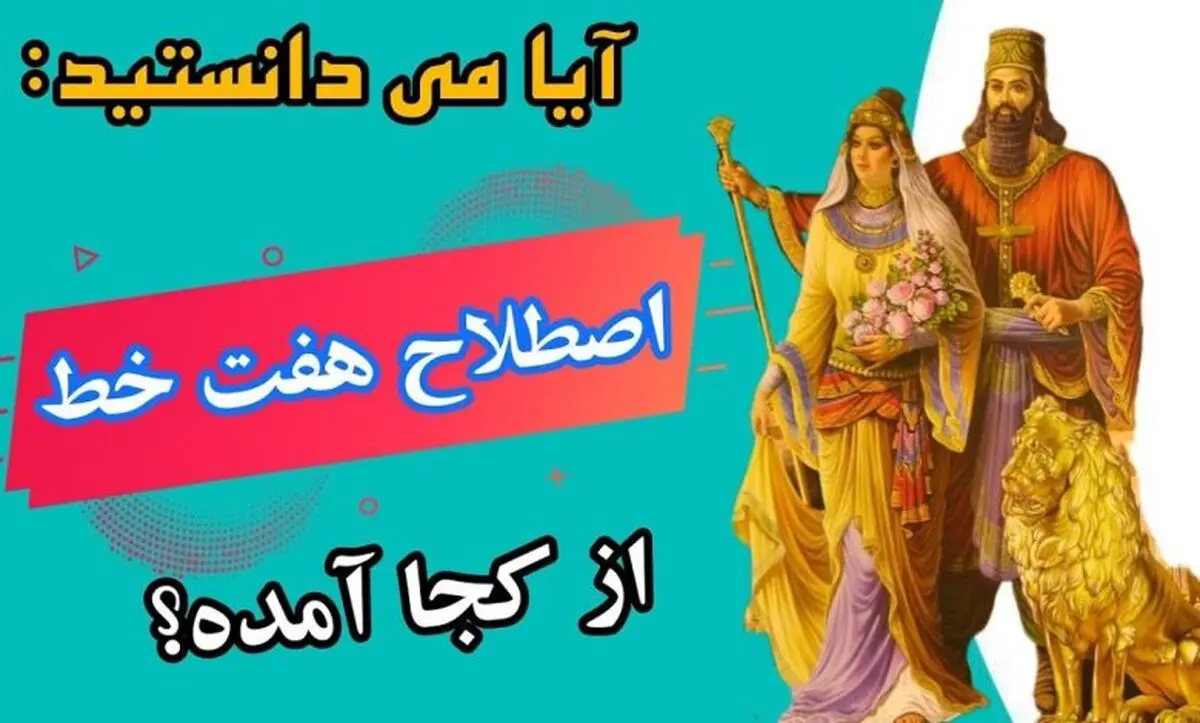 ریشه تاریخی اصطلاح آدم هفت خط: این اصطلاح از کجا آمده است