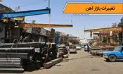 تغییرات و تحلیل بازار آهن بعد از اتفاقات اخیر

