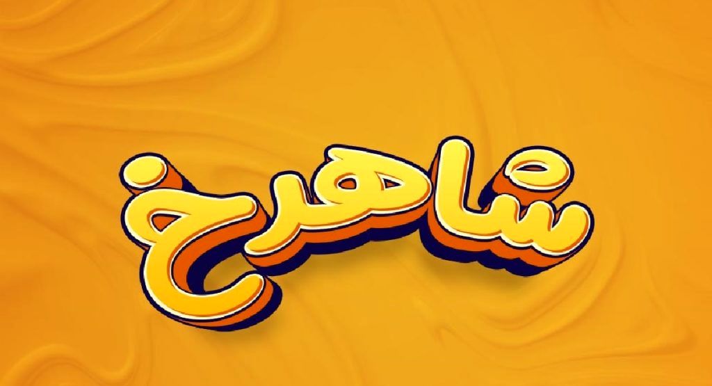 پاسخ چیستان حاکم و صورت انسان
